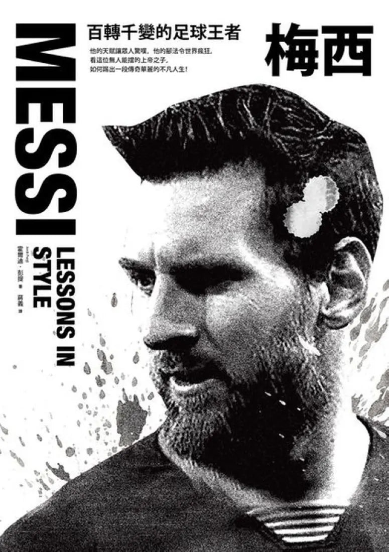 梅西:百轉千變的足球王者(隨書附贈「獅王梅西」精美書衣海報) 平裝書 Paperback