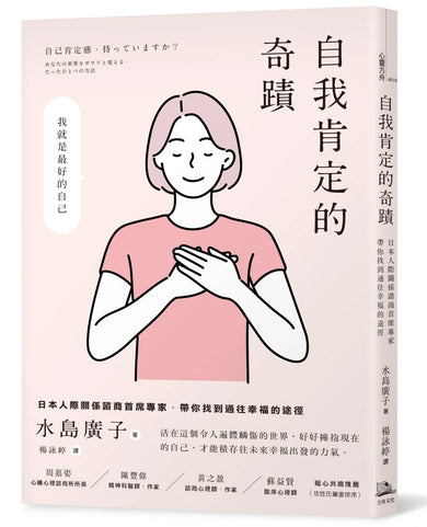 自我肯定的奇蹟:日本人際關係諮商首席專家,帶你找到通往幸福的途徑 平裝書 Paperback