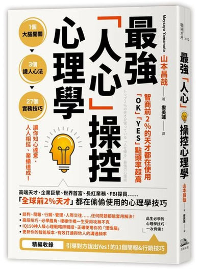 智商前2%的天才都在使用、「OK」「YES」點頭率超高:最強「人心」操控心理學 平裝書 Paperback