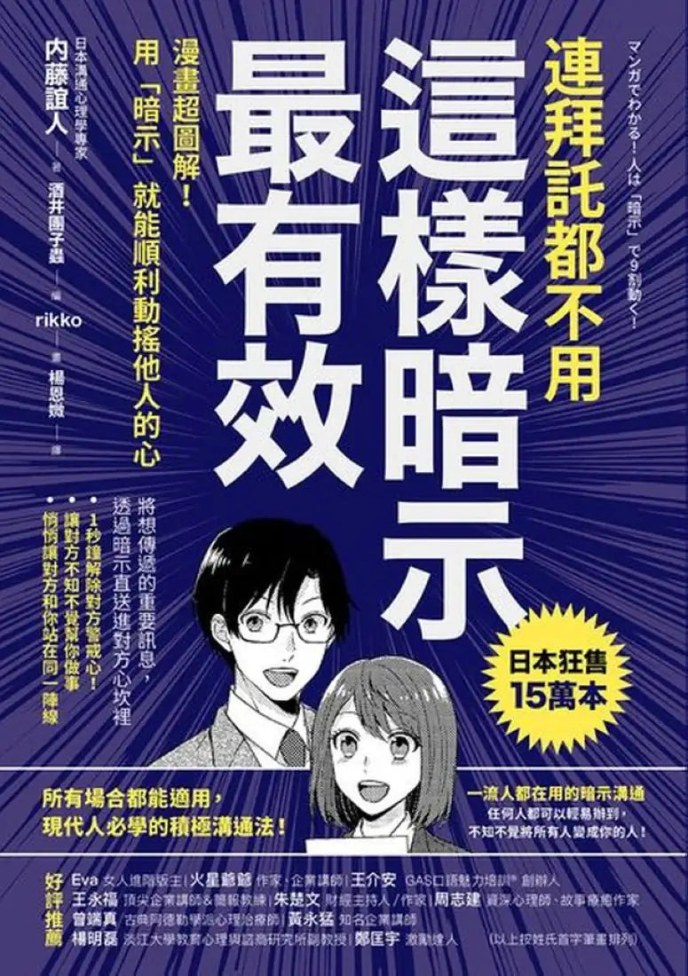 連拜託都不用,這樣暗示最有效:漫畫超圖解!用「暗示」就能順利動搖他人的心 平裝書 Paperback