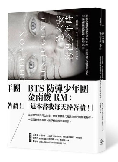 德米安:徬徨少年時 (告別徬徨,堅定地做你自己。全新無刪減完整譯本,慕尼黑大學圖書館愛藏版) 平裝書 Paperback