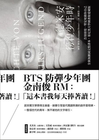 德米安:徬徨少年時 (告別徬徨,堅定地做你自己。全新無刪減完整譯本,慕尼黑大學圖書館愛藏版) 平裝書 Paperback