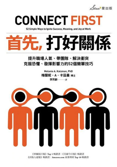 首先,打好關係:提升職場人氣、帶團隊、解決衝突、克服恐懼、發揮影響力的52個簡單技巧 平裝書 Paperback
