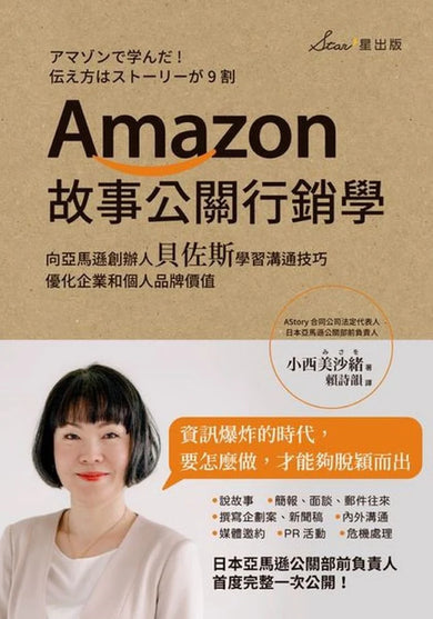 Amazon故事公關行銷學:向亞馬遜創辦人貝佐斯學習溝通技巧,優化企業和個人品牌價值 平裝書 Paperback