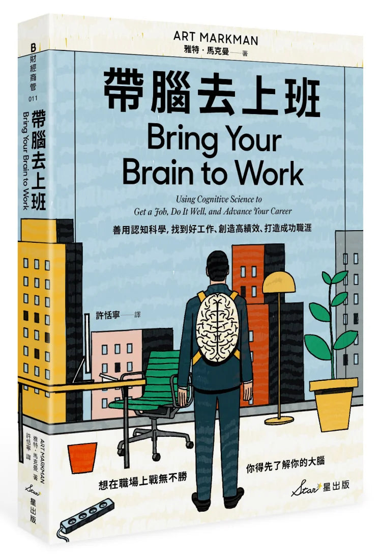 帶腦去上班:善用認知科學,找到好工作、創造高績效、打造成功職涯 平裝書 Paperback