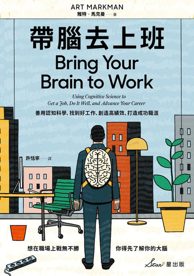 帶腦去上班:善用認知科學,找到好工作、創造高績效、打造成功職涯 平裝書 Paperback