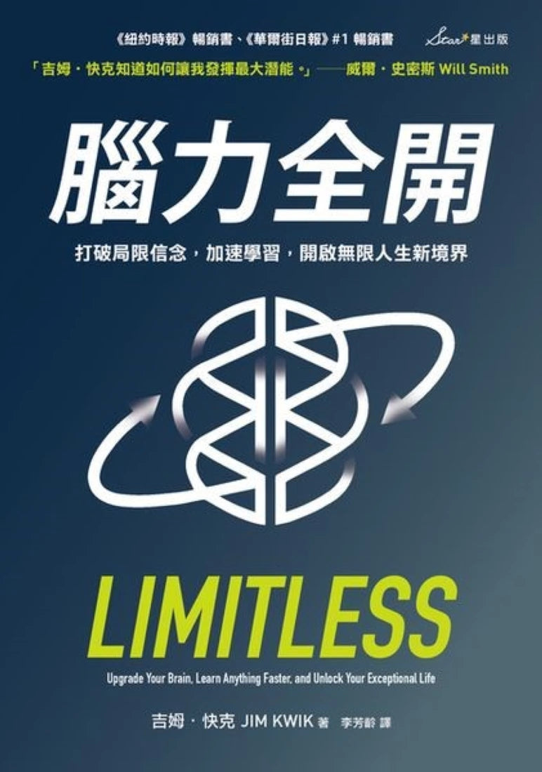 腦力全開:打破局限信念,加速學習,開啟無限人生新境界 平裝書 Paperback