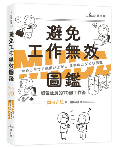 避免工作無效圖鑑:超強社長的70個工作術 平裝書 Paperback