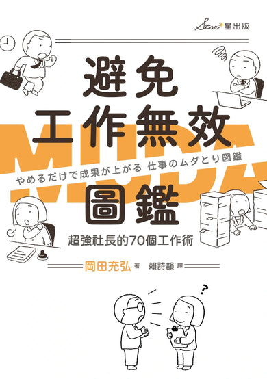 避免工作無效圖鑑:超強社長的70個工作術 平裝書 Paperback