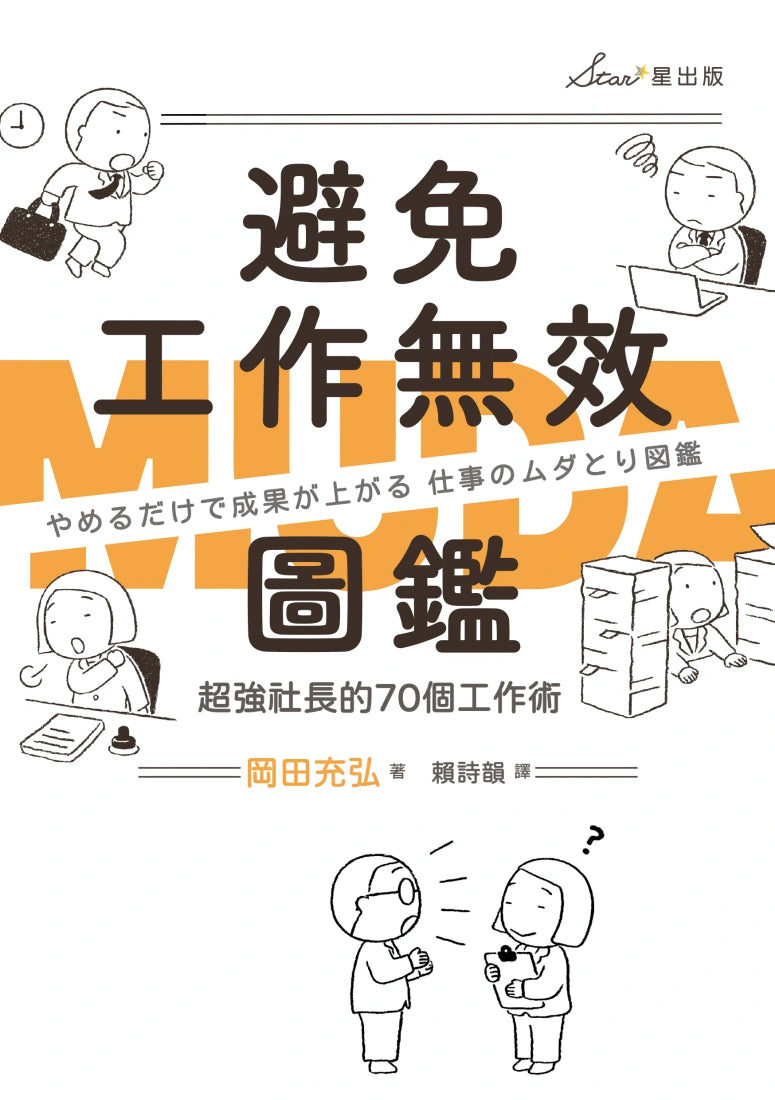 避免工作無效圖鑑:超強社長的70個工作術 平裝書 Paperback