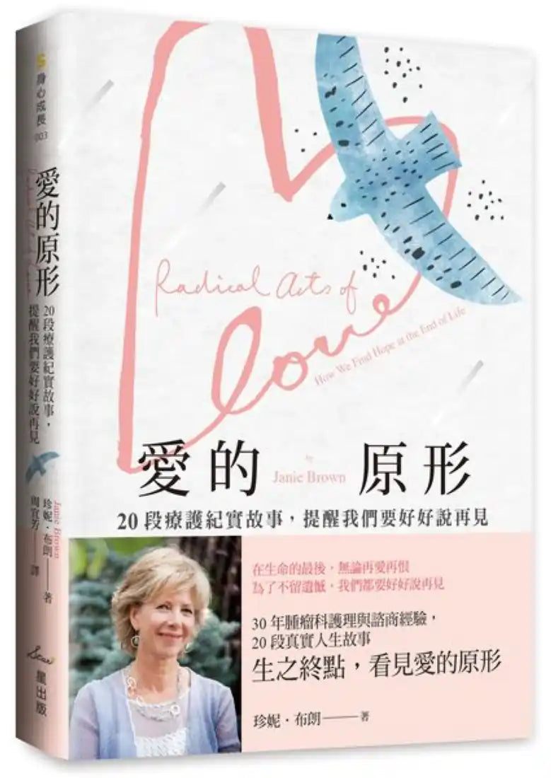 愛的原形:20段療護紀實故事,提醒我們要好好說再見 平裝書 Paperback