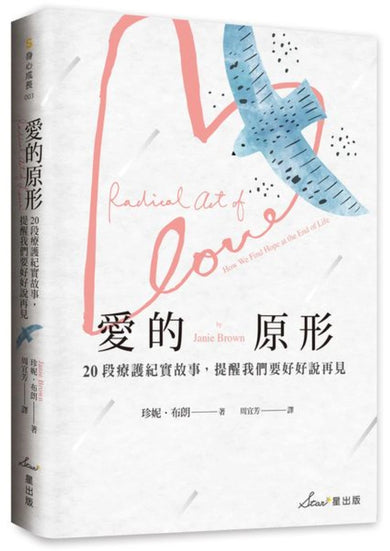 愛的原形:20段療護紀實故事,提醒我們要好好說再見 平裝書 Paperback