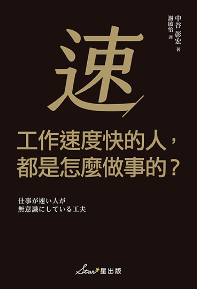 工作速度快的人,都是怎麼做事的? 平裝書 Paperback