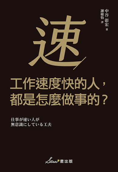 工作速度快的人,都是怎麼做事的? 平裝書 Paperback