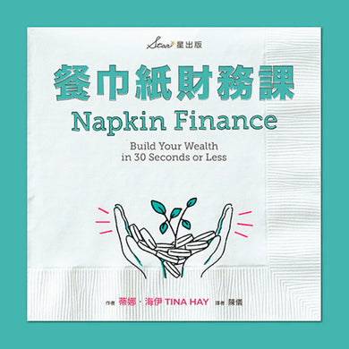 餐巾紙財務課 平裝書 Paperback