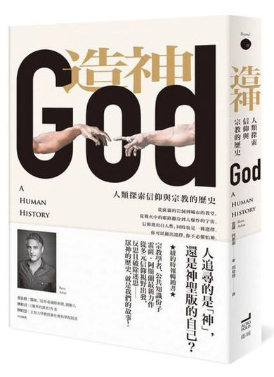造神:人類探索信仰與宗教的歷史 平裝書 Paperback
