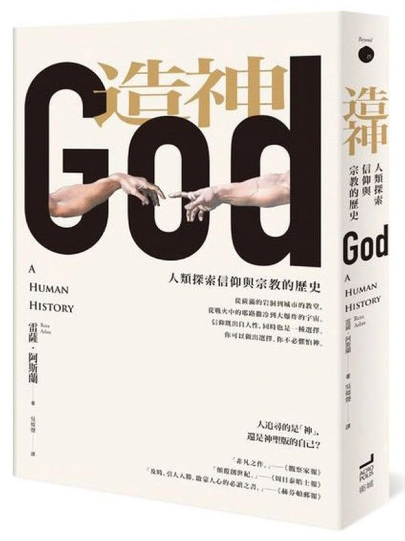 造神:人類探索信仰與宗教的歷史 平裝書 Paperback