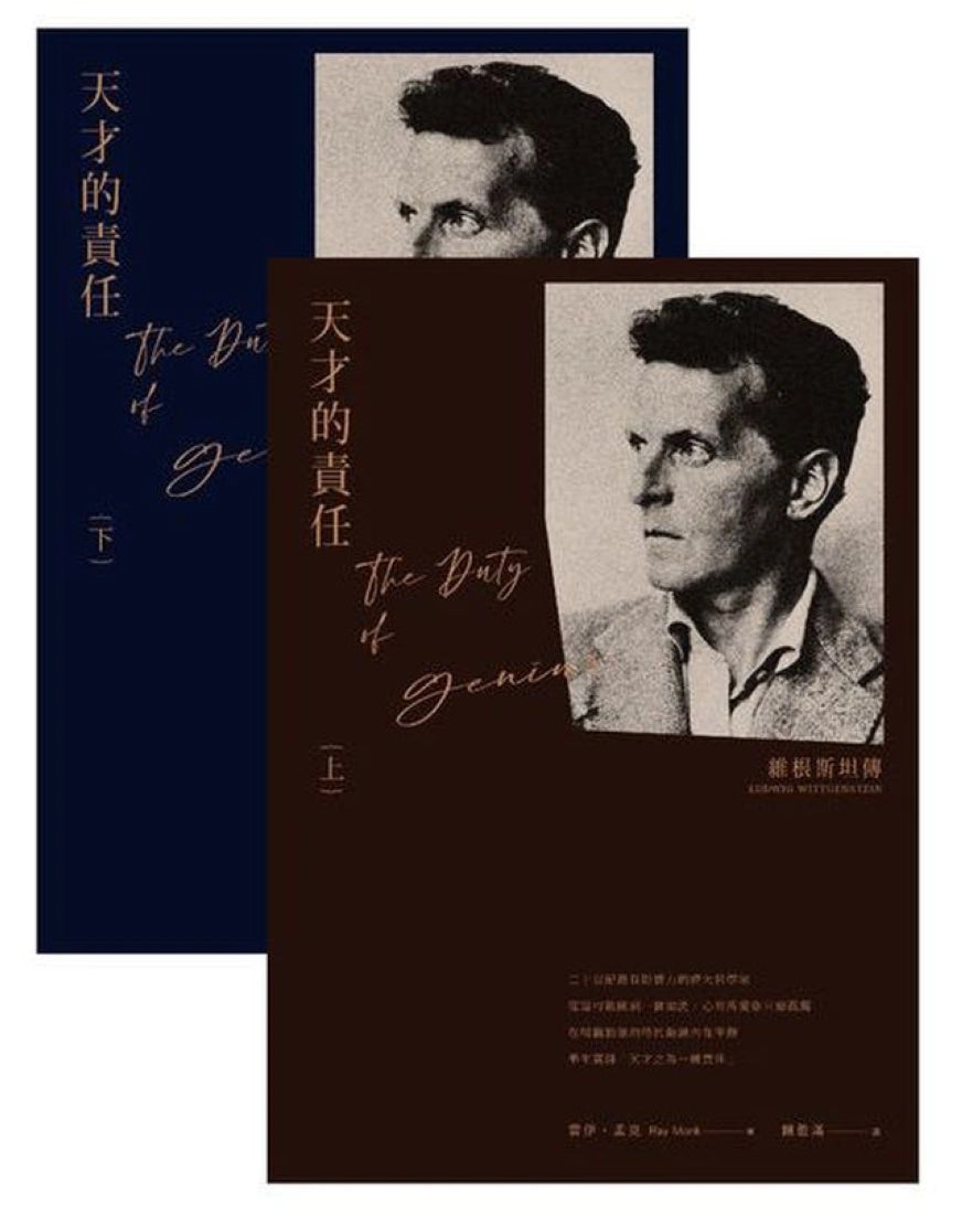 天才的責任:維根斯坦傳(上下冊不分售) 平裝書 Paperback