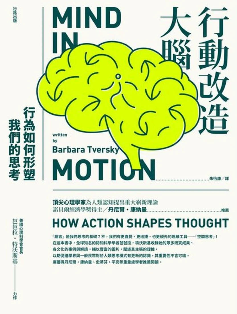 行動改造大腦:行為如何形塑我們的思考 平裝書 Paperback