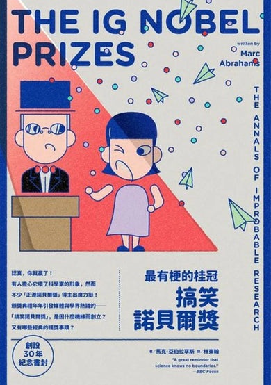 最有梗的桂冠:搞笑諾貝爾獎(創設30年紀念書封版) 平裝書 Paperback