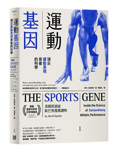 運動基因:頂尖運動表現背後的科學 平裝書 Paperback