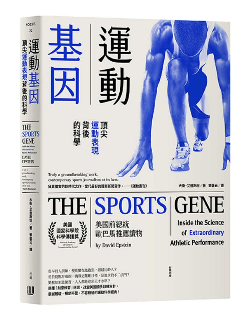 運動基因:頂尖運動表現背後的科學 平裝書 Paperback
