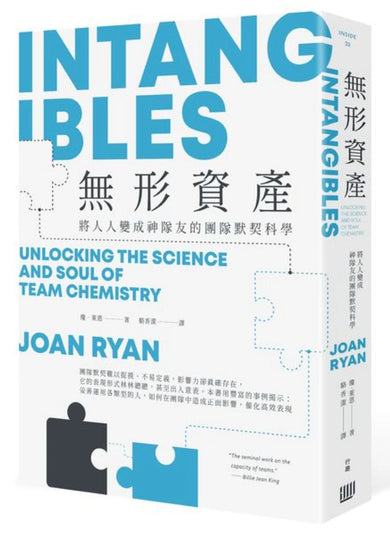 無形資產:將人人變成神隊友的團隊默契科學 平裝書 Paperback