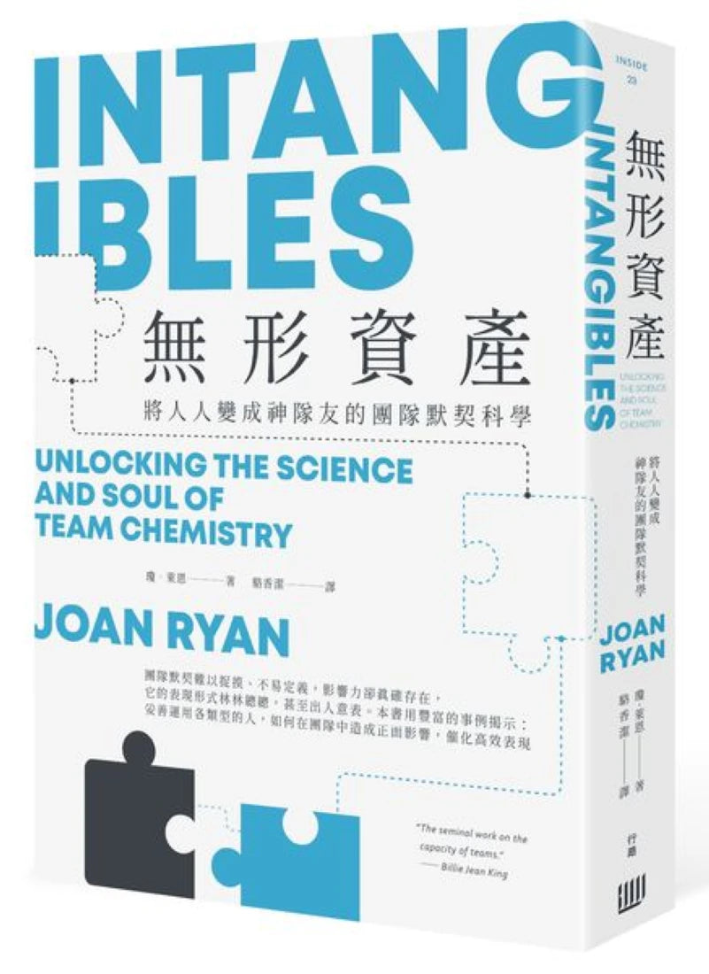 無形資產:將人人變成神隊友的團隊默契科學 平裝書 Paperback