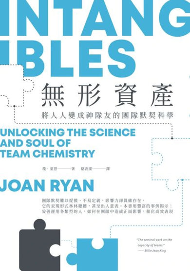 無形資產:將人人變成神隊友的團隊默契科學 平裝書 Paperback