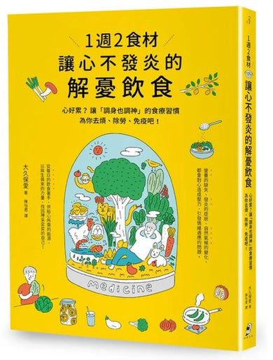 1週2食材,讓心不發炎的解憂飲食:心好累?讓「調身也調神」的食療習慣為你去煩、除勞、免疫吧! 平裝書 Paperback