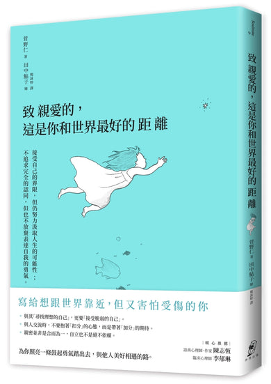 致親愛的,這是你和世界最好的距離:接受自己的界限,但仍努力汲取人生的可能性;不追求完全的認同,但也不放棄表達自我的勇氣 平裝書 Paperback