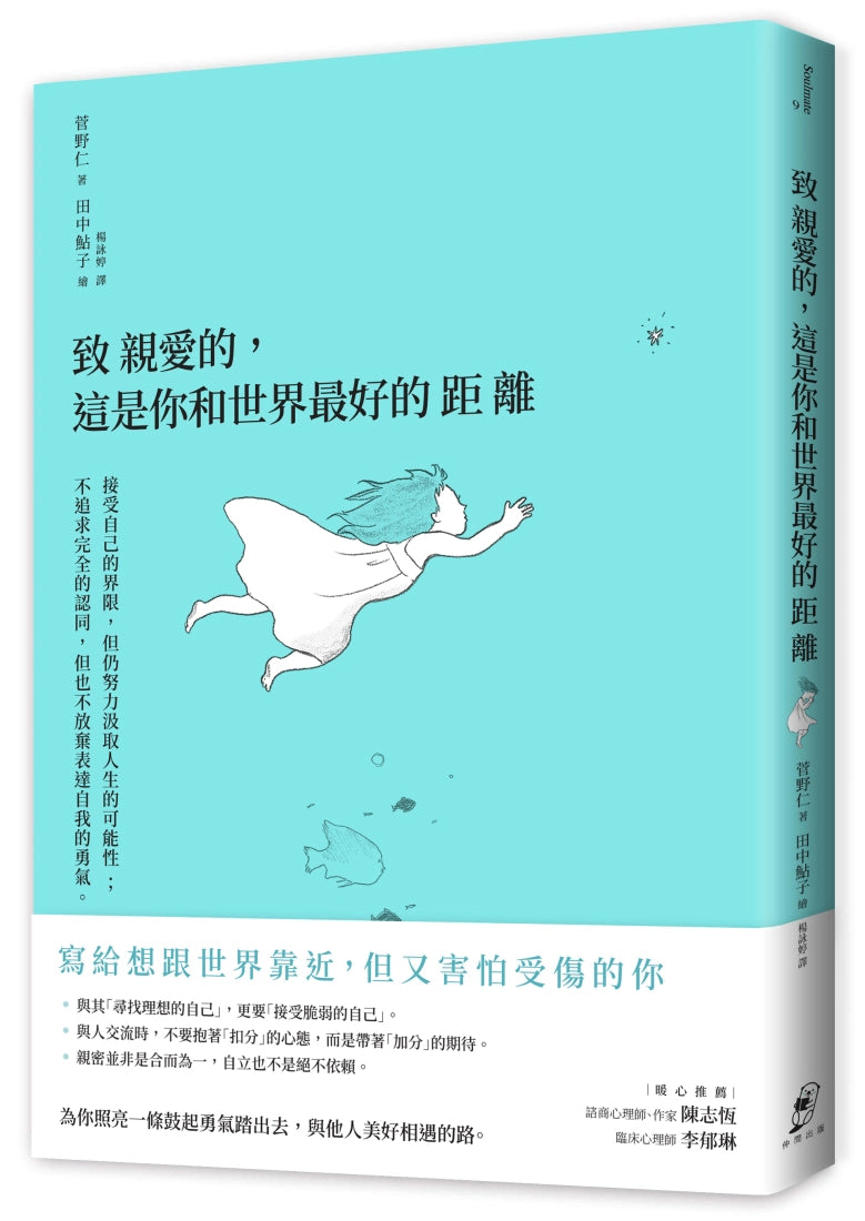 致親愛的,這是你和世界最好的距離:接受自己的界限,但仍努力汲取人生的可能性;不追求完全的認同,但也不放棄表達自我的勇氣 平裝書 Paperback