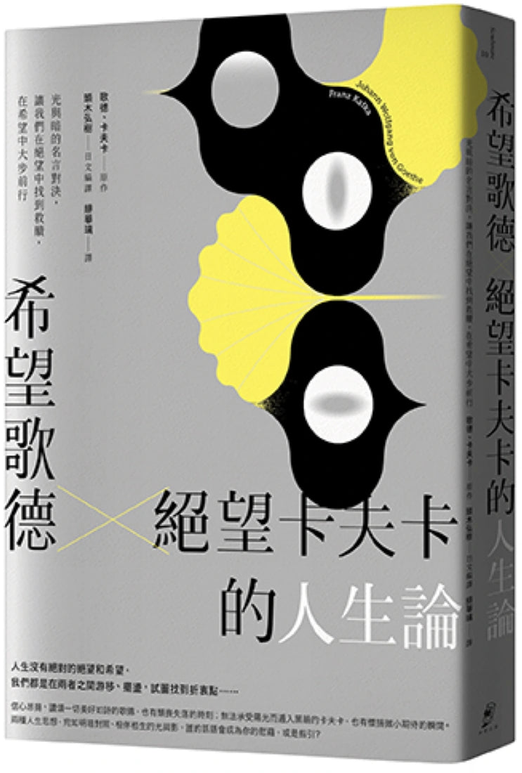 希望歌德 × 絕望卡夫卡的人生論:光與暗的名言對決,讓我們在絕望中找到救贖,在希望中大步前行 平裝書 Paperback