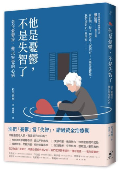 他是憂鬱,不是失智了——老年憂鬱症,難以察覺的心病 平裝書 Paperback