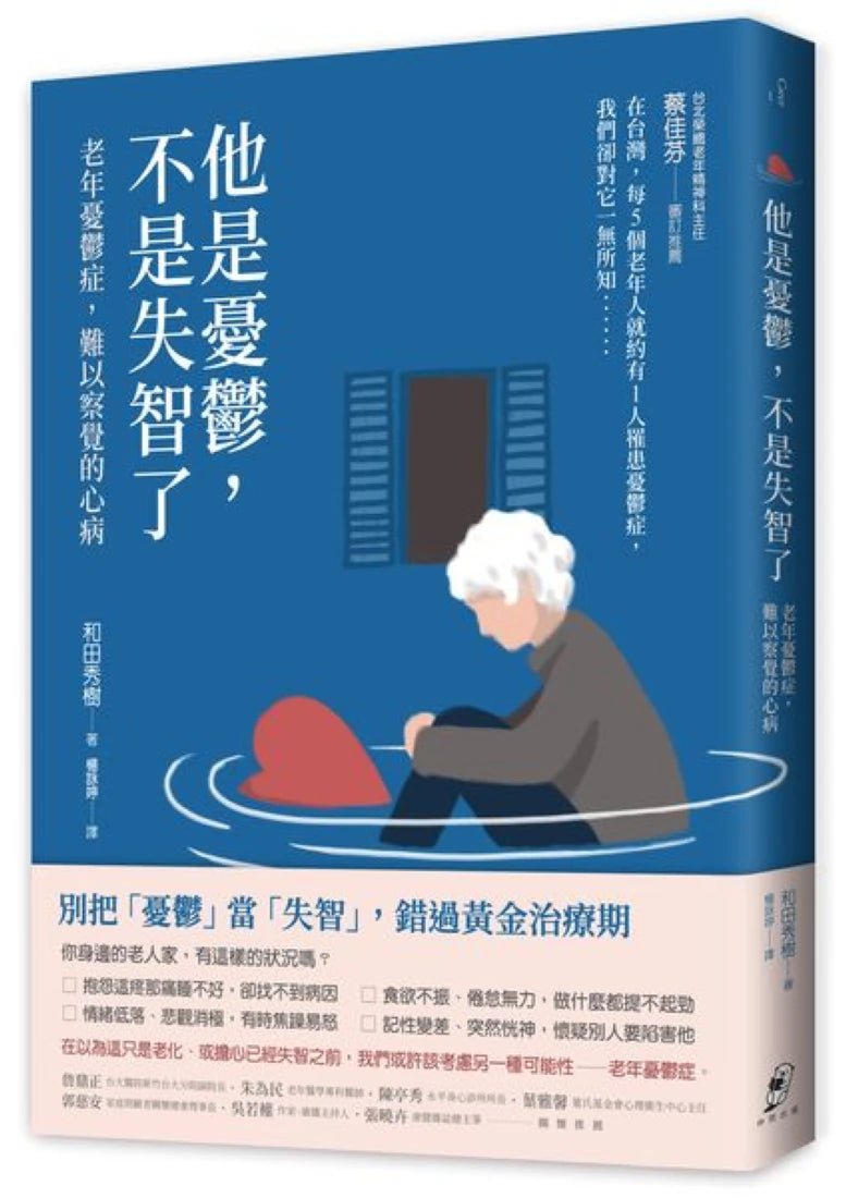 他是憂鬱,不是失智了——老年憂鬱症,難以察覺的心病 平裝書 Paperback