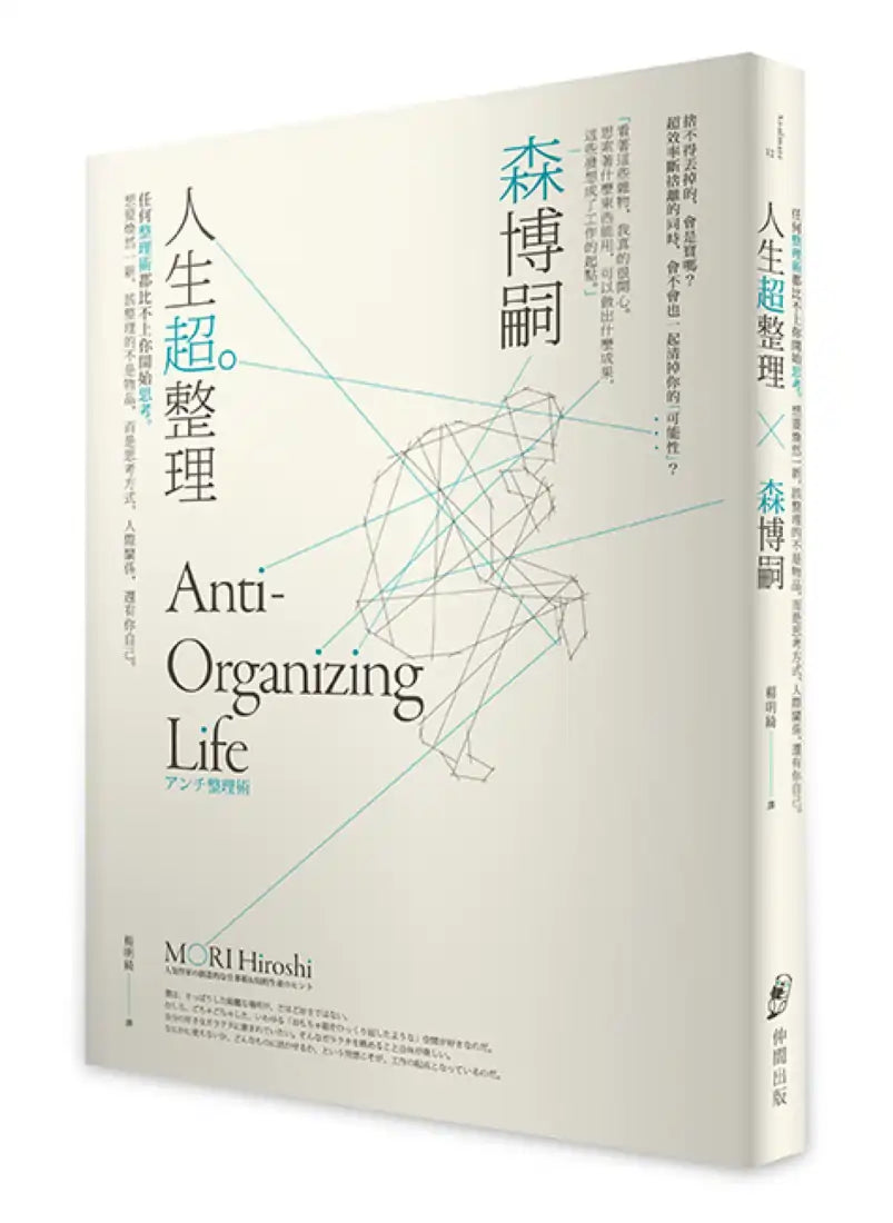 人生超整理:任何整理術都比不上你開始思考。想要煥然一新,該整理的不是物品,而是思考方式、人際關係,還有你自己。 平裝書 Paperback