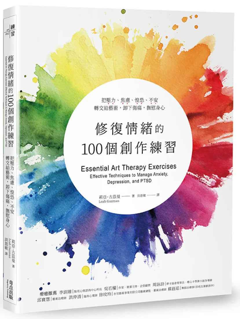 修復情緒的100個創作練習:把壓力、焦慮、惶恐、不安轉交給藝術,卸下傷痛,撫慰身心 平裝書 Paperback