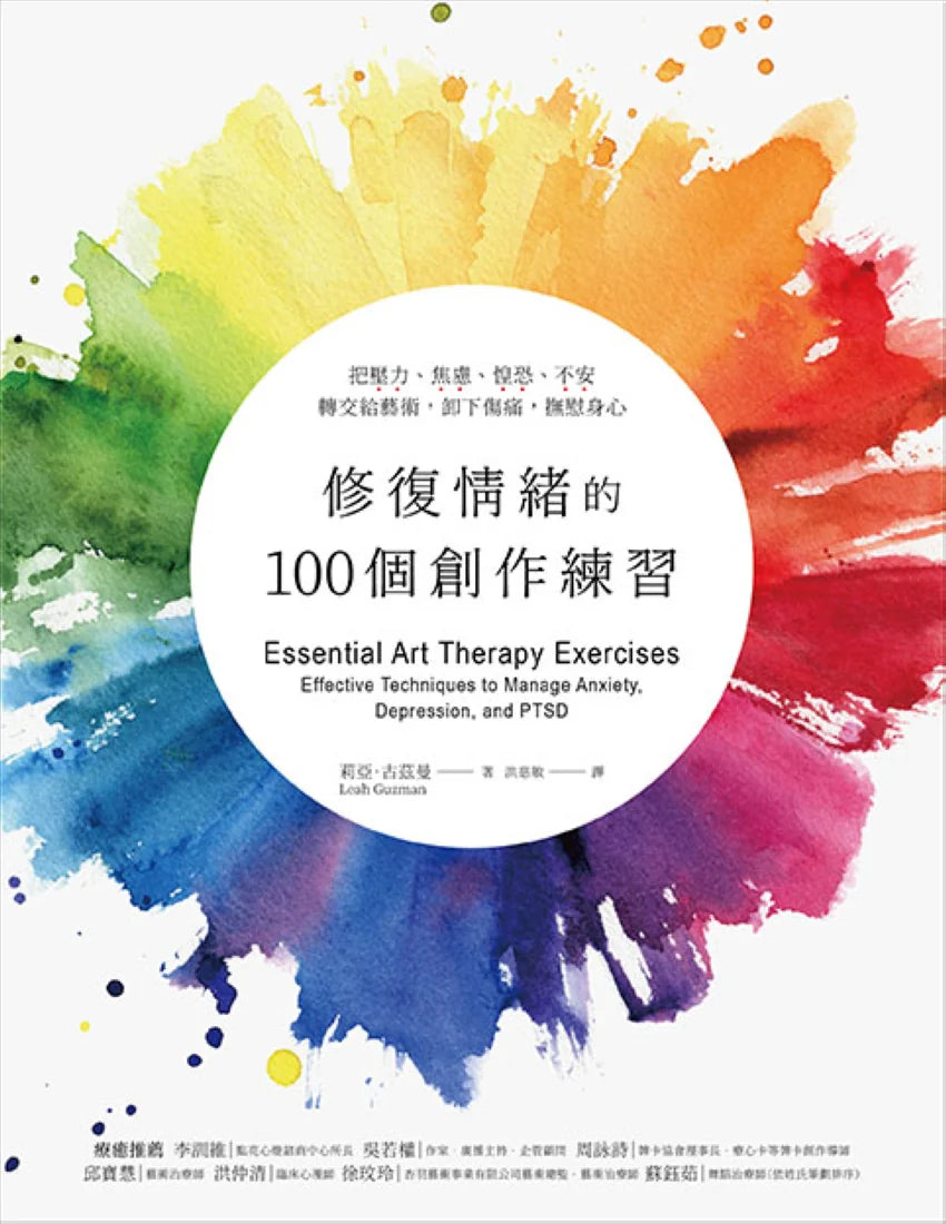 修復情緒的100個創作練習:把壓力、焦慮、惶恐、不安轉交給藝術,卸下傷痛,撫慰身心 平裝書 Paperback