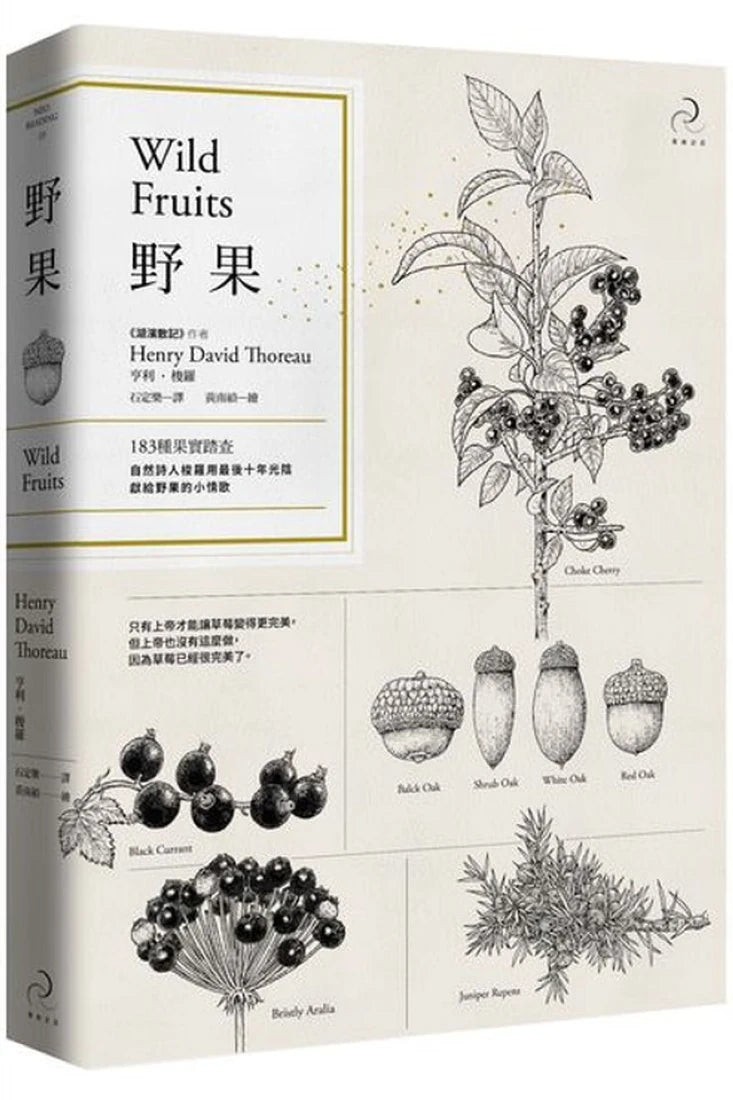 野果:183種果實踏查,自然詩人梭羅用最後十年光陰,獻給野果的小情歌(二版) 平裝書 Paperback