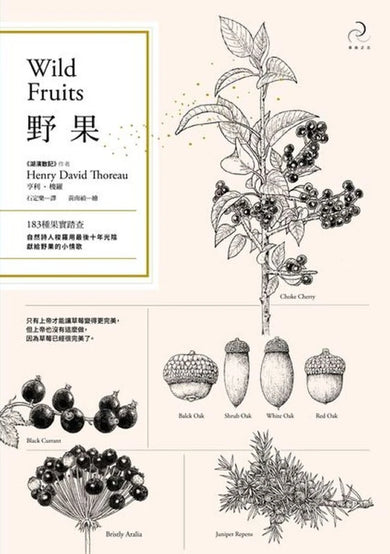 野果:183種果實踏查,自然詩人梭羅用最後十年光陰,獻給野果的小情歌(二版) 平裝書 Paperback