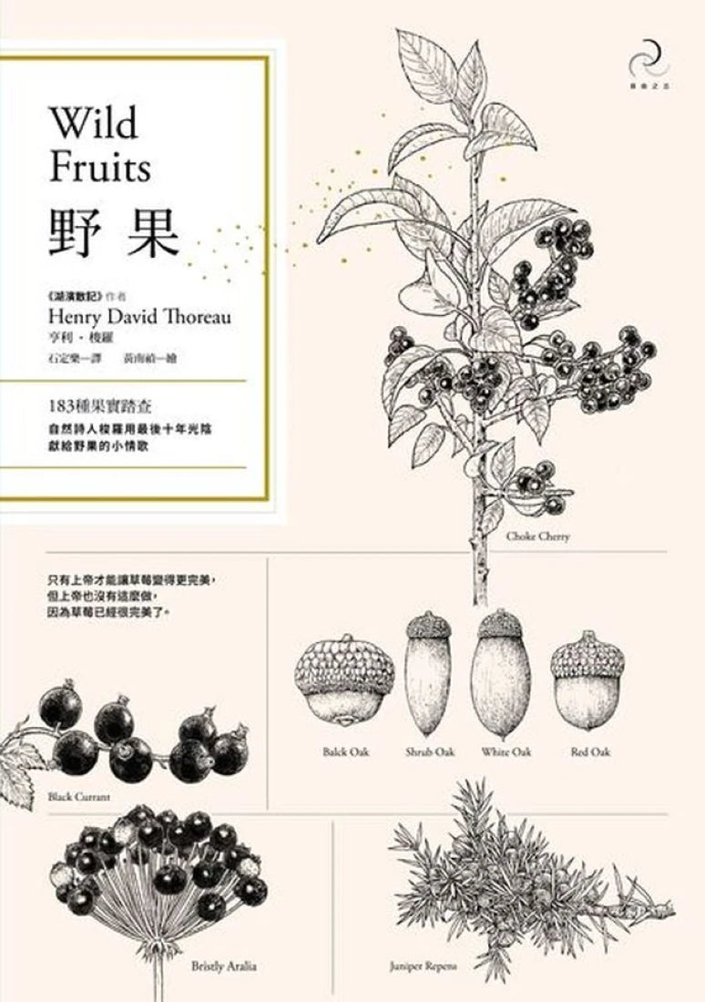 野果:183種果實踏查,自然詩人梭羅用最後十年光陰,獻給野果的小情歌(二版) 平裝書 Paperback