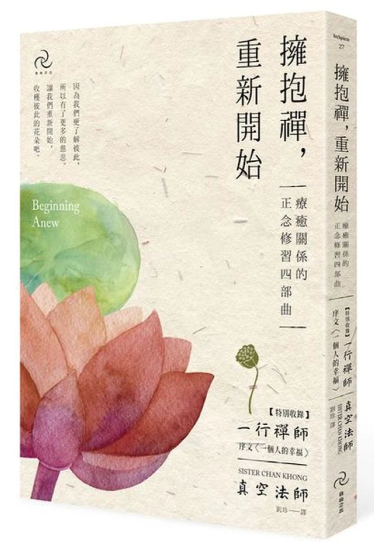 擁抱禪,重新開始:療癒關係的正念修習四部曲【特別收錄:一行禪師序文〈一個人的幸福〉】 平裝書 Paperback