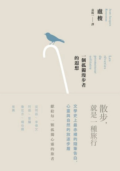 一個孤獨漫步者的遐想(三版) 平裝書 Paperback