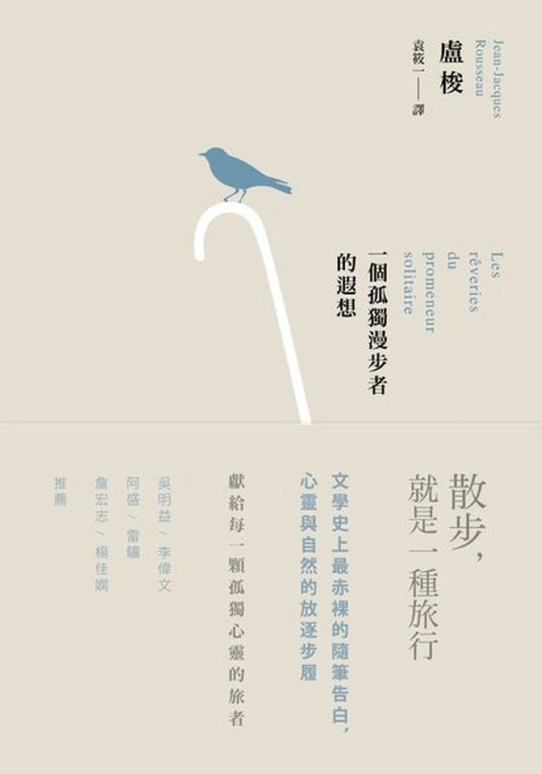 一個孤獨漫步者的遐想(三版) 平裝書 Paperback