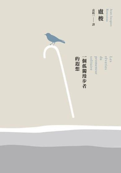 一個孤獨漫步者的遐想(三版) 平裝書 Paperback