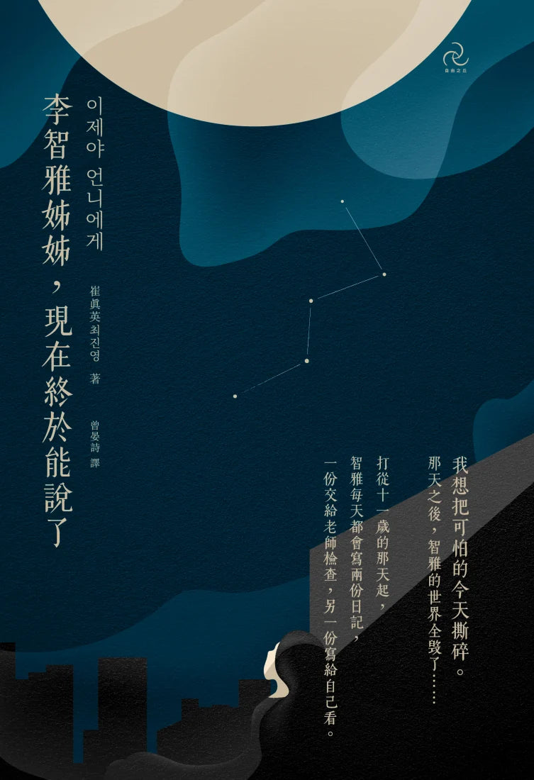 李智雅姊姊,現在終於能說了 平裝書 Paperback
