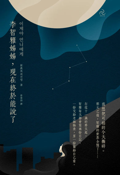 李智雅姊姊,現在終於能說了 平裝書 Paperback