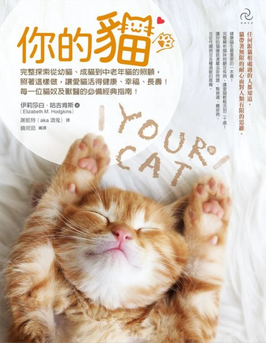 你的貓【暢銷二版】:完整探索從幼貓、成貓到中老年貓的照顧,照著這樣做,讓愛貓活得健康、幸福、長壽!每一位貓奴及獸醫的必備經典指南! 平裝書 Paperback
