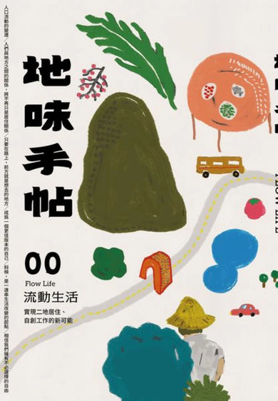 地味手帖NO.00 流動生活 ─實現二地居住、自創工作的新可能 平裝書 Paperback