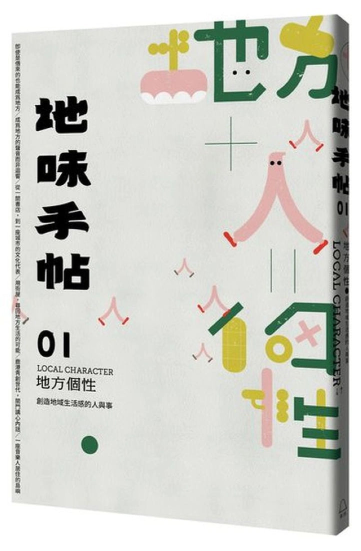 地味手帖NO.01 地方個性─創造地域生活感的人與事 平裝書 Paperback